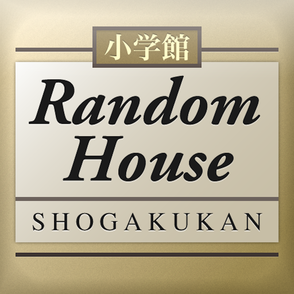 ランダムハウス英和大辞典 アイコン